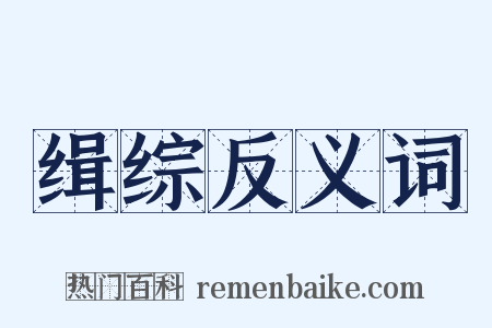 缉综反义词是什么意思的图片